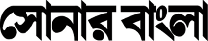 সাপ্তাহিক সোনার বাংলা